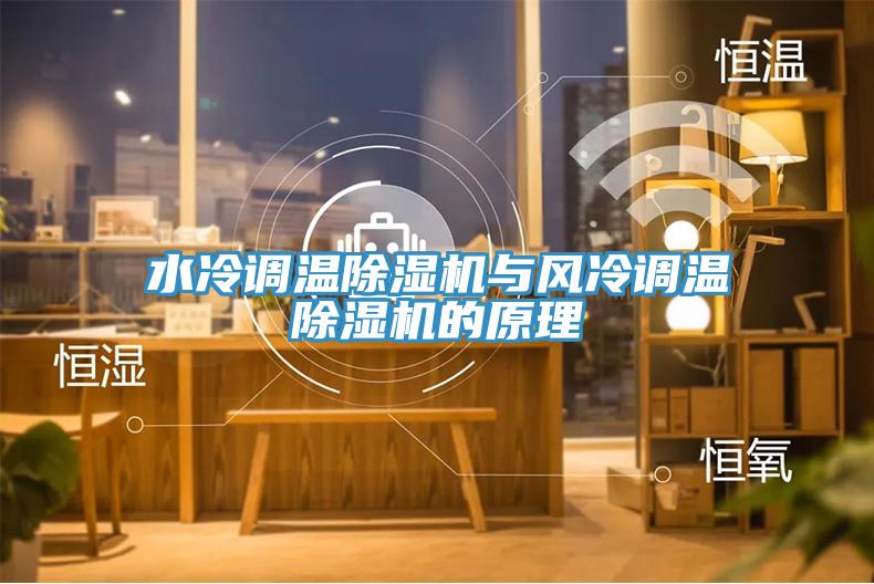 水冷調溫除濕機與風冷調溫除濕機的原理