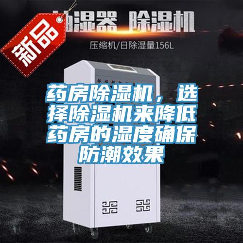 藥房除濕機，選擇除濕機來降低藥房的濕度確保防潮效果