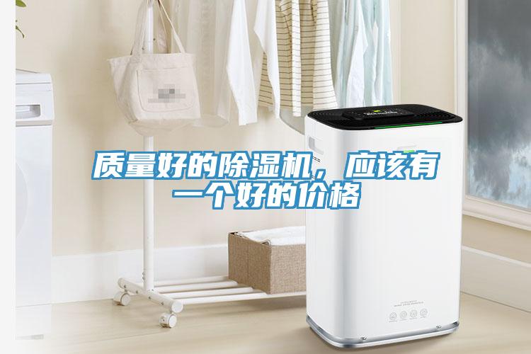 質量好的除濕機，應該有一個好的價格