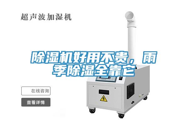 除濕機好用不貴，雨季除濕全靠它