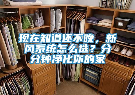 現在知道還不晚，新風系統怎么選？分分鐘凈化你的家