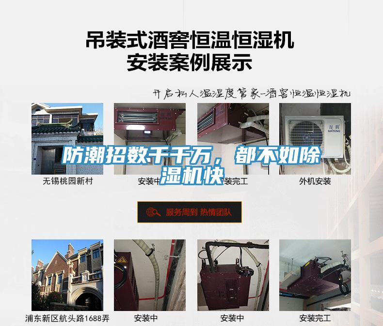 防潮招數千千萬，都不如除濕機快