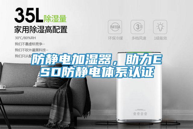 防靜電加濕器，助力ESD防靜電體系認證