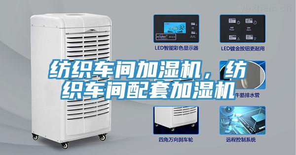 紡織車間加濕機，紡織車間配套加濕機