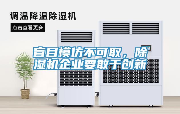 盲目模仿不可取，除濕機企業要敢于創新