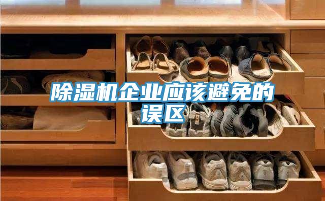 除濕機企業應該避免的誤區