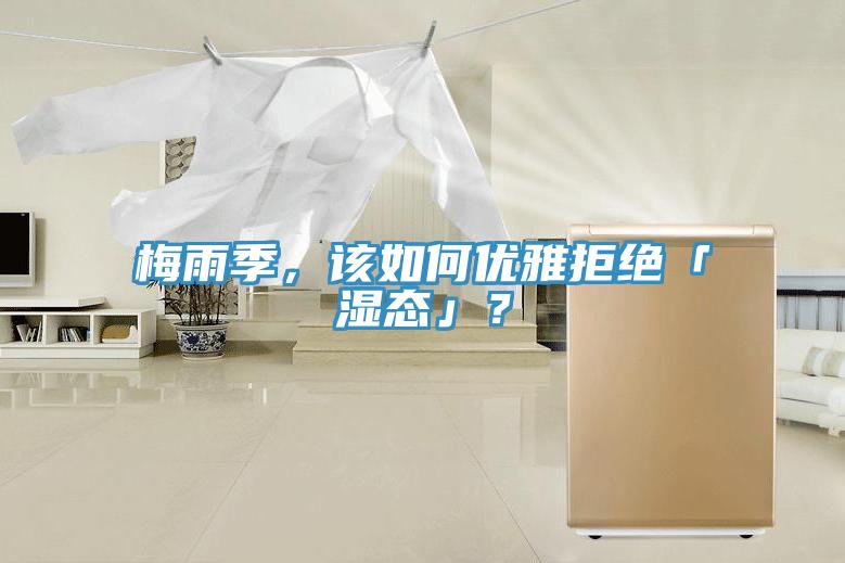 梅雨季，該如何優雅拒絕「濕態」？