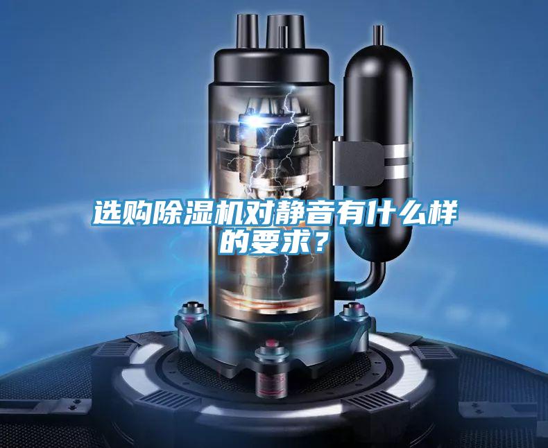 選購除濕機對靜音有什么樣的要求？