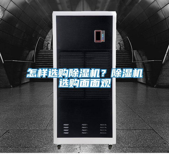 怎樣選購除濕機？除濕機選購面面觀