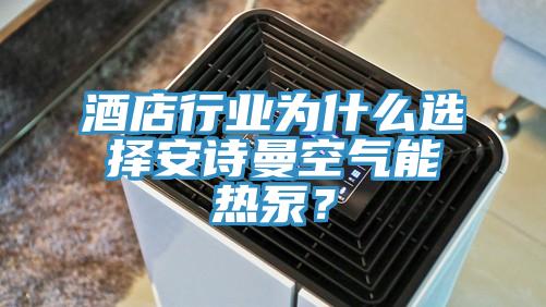酒店行業為什么選擇安詩曼空氣能熱泵？