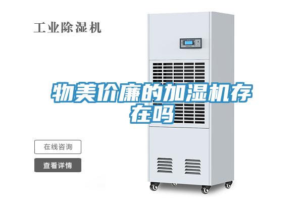 物美價廉的加濕機存在嗎