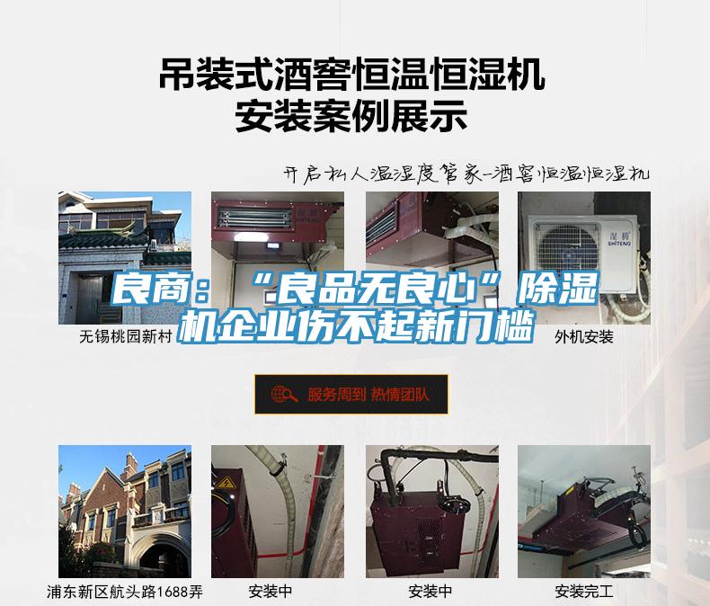 良商：“良品無良心”除濕機企業傷不起新門檻