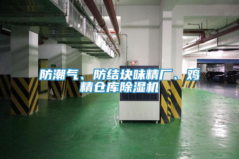 防潮氣、防結塊味精廠、雞精倉庫除濕機