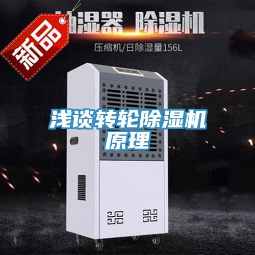 淺談轉輪除濕機原理