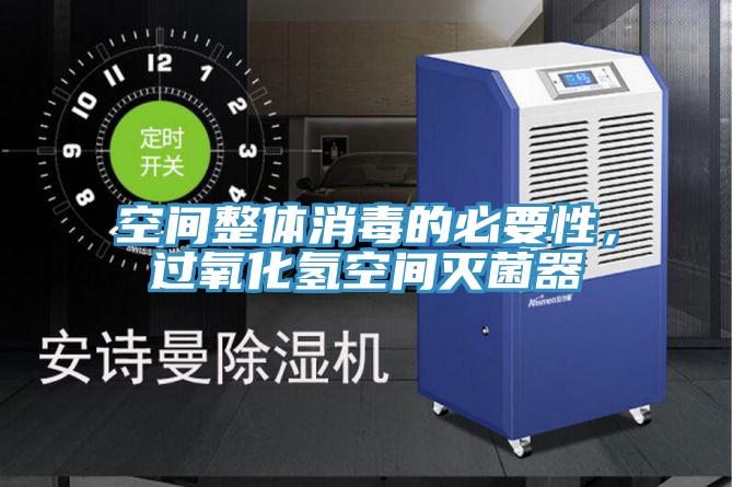 空間整體消毒的必要性，過氧化氫空間滅菌器