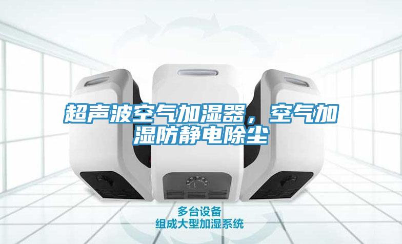 超聲波空氣加濕器，空氣加濕防靜電除塵