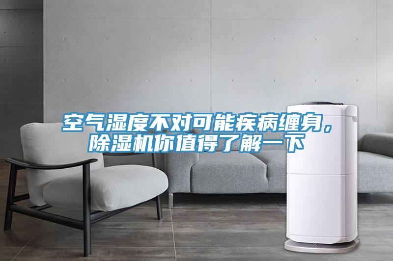 空氣濕度不對可能疾病纏身，除濕機你值得了解一下