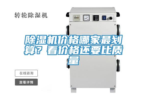 除濕機價格哪家最劃算？看價格還要比質量