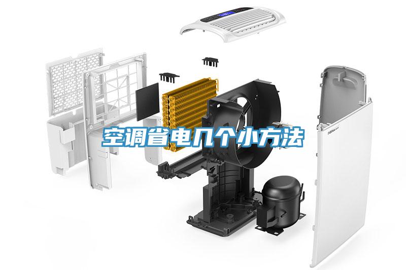空調省電幾個小方法