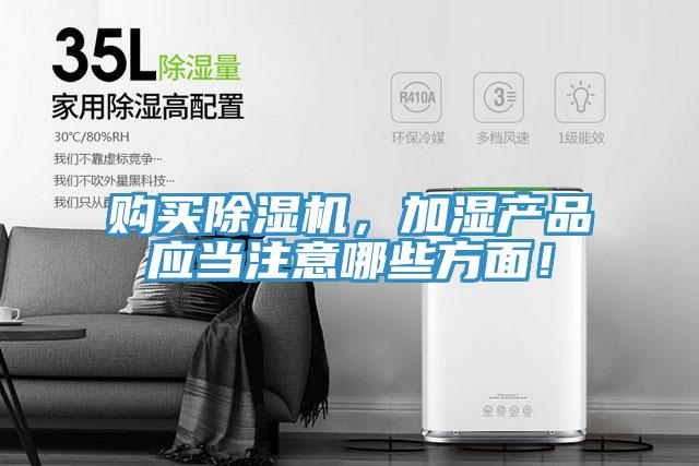 購買除濕機，加濕產品應當注意哪些方面！