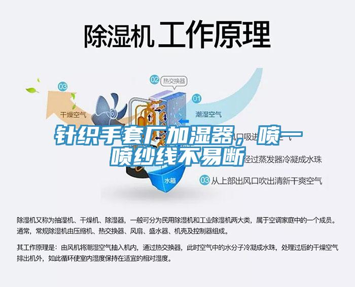 針織手套廠加濕器，噴一噴紗線不易斷