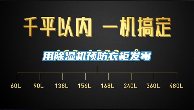 用除濕機預防衣柜發霉