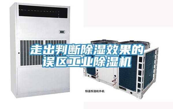 走出判斷除濕效果的誤區工業除濕機