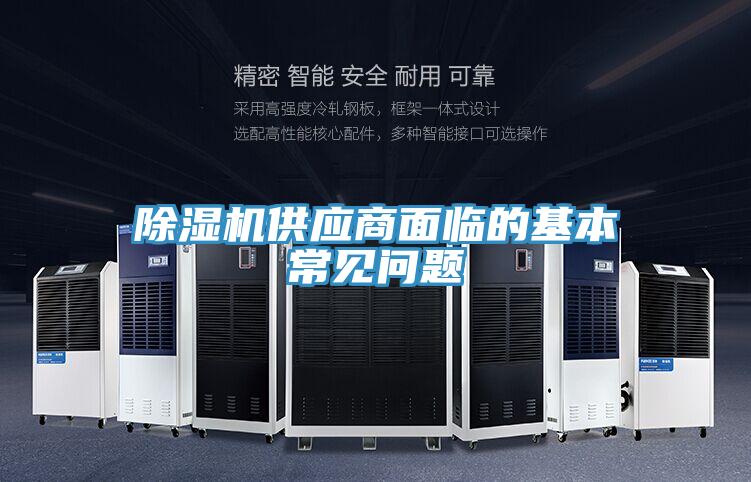 除濕機供應商面臨的基本常見問題