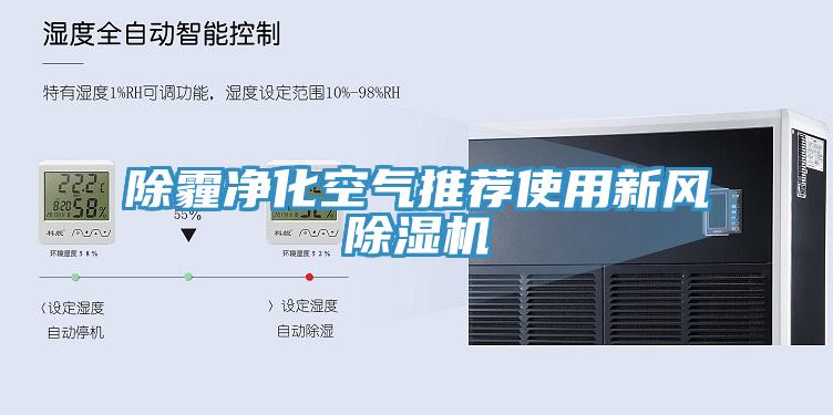 除霾凈化空氣推薦使用新風除濕機