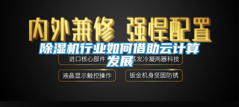 除濕機行業如何借助云計算發展