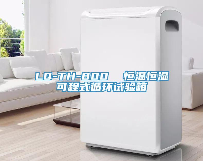 LQ-TH-800  恒溫恒濕可程式循環試驗箱