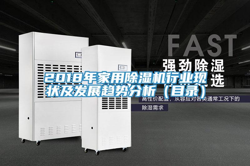 2018年家用除濕機行業現狀及發展趨勢分析（目錄）