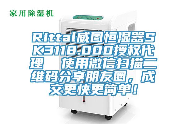 Rittal威圖恒濕器SK3118.000授權代理  使用微信掃描二維碼分享朋友圈，成交更快更簡單！