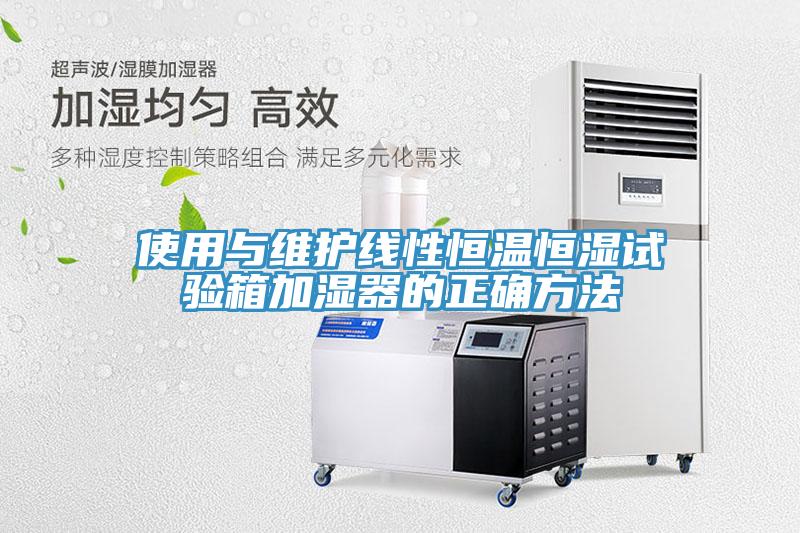 使用與維護線性恒溫恒濕試驗箱加濕器的正確方法