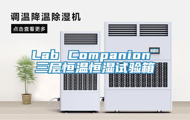 Lab Companion 三層恒溫恒濕試驗箱