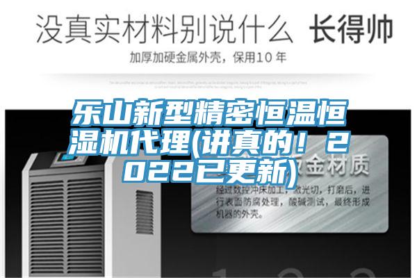 樂山新型精密恒溫恒濕機代理(講真的！2022已更新)