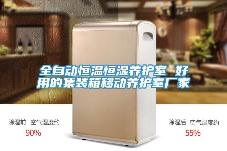 全自動恒溫恒濕養護室 好用的集裝箱移動養護室廠家