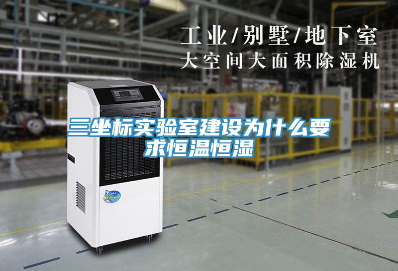 三坐標實驗室建設為什么要求恒溫恒濕
