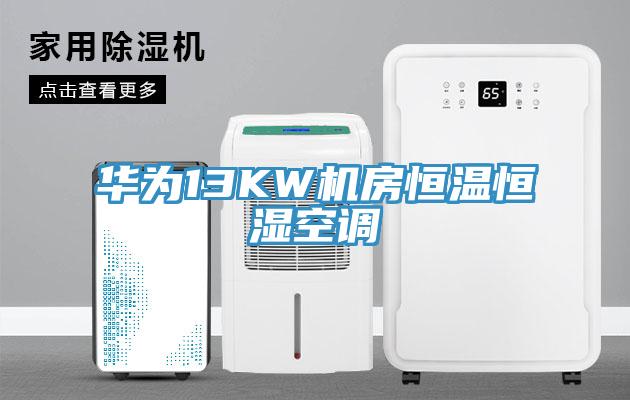 華為13KW機房恒溫恒濕空調