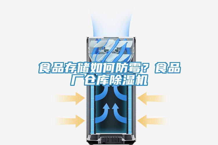 食品存儲如何防霉？食品廠倉庫除濕機
