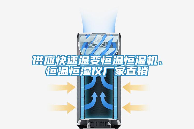供應快速溫變恒溫恒濕機、恒溫恒濕儀廠家直銷