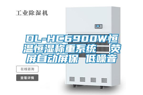 DL-HC6900W恒溫恒濕稱重系統  熒屏自動屏保 低噪音