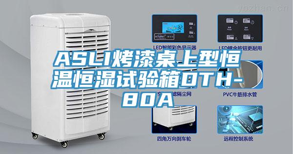 ASLI烤漆桌上型恒溫恒濕試驗箱DTH-80A