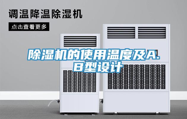 除濕機的使用溫度及A. B型設計