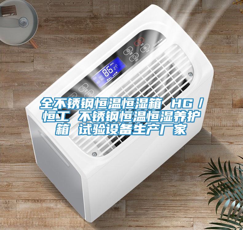 全不銹鋼恒溫恒濕箱 HG／恒工 不銹鋼恒溫恒濕養護箱 試驗設備生產廠家