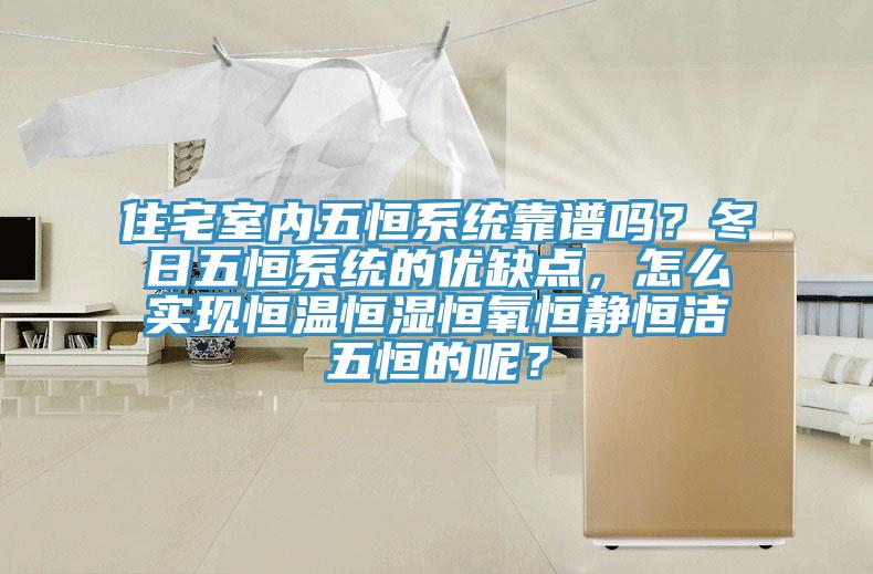 住宅室內五恒系統靠譜嗎？冬日五恒系統的優缺點，怎么實現恒溫恒濕恒氧恒靜恒潔五恒的呢？