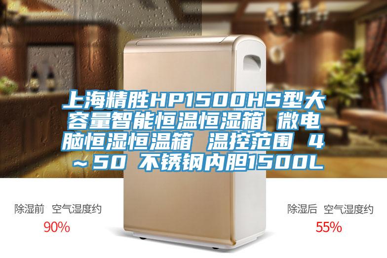 上海精勝HP1500HS型大容量智能恒溫恒濕箱 微電腦恒濕恒溫箱 溫控范圍 4℃～50℃不銹鋼內膽1500L