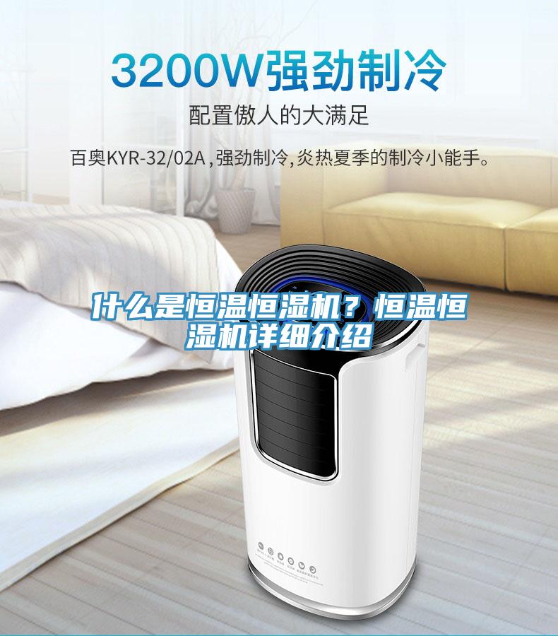 什么是恒溫恒濕機？恒溫恒濕機詳細介紹