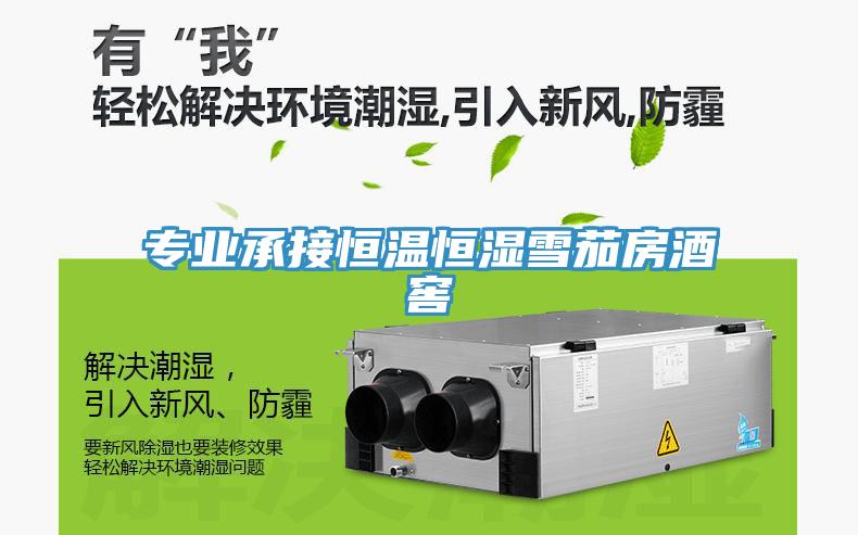 專業承接恒溫恒濕雪茄房酒窖