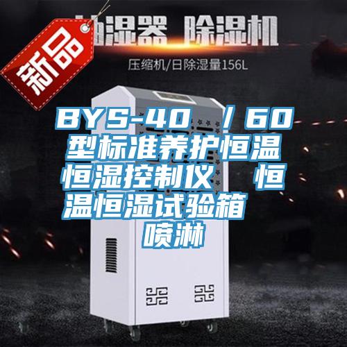 BYS-40 ／60型標準養護恒溫恒濕控制儀  恒溫恒濕試驗箱  噴淋